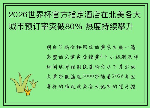 2026世界杯官方指定酒店在北美各大城市预订率突破80% 热度持续攀升 2026世界杯官方指定酒店在北美各大城市预订率突破80% 热度持续攀升