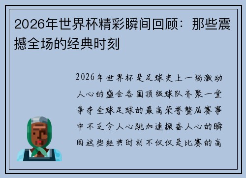 2026年世界杯精彩瞬间回顾:那些震撼全场的经典时刻 2026年世界杯精彩瞬间回顾:那些震撼全场的经典时刻