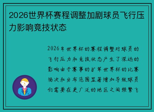 2026世界杯赛程调整加剧球员飞行压力影响竞技状态 2026世界杯赛程调整加剧球员飞行压力影响竞技状态