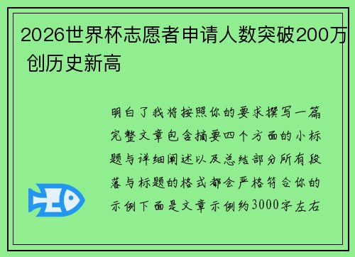 2026世界杯志愿者申请人数突破200万 创历史新高 2026世界杯志愿者申请人数突破200万 创历史新高