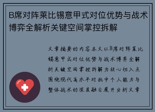 B席对阵莱比锡意甲式对位优势与战术博弈全解析关键空间掌控拆解 B席对阵莱比锡意甲式对位优势与战术博弈全解析关键空间掌控拆解