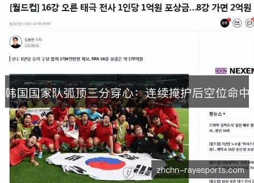 韩国国家队弧顶三分穿心:连续掩护后空位命中 韩国国家队弧顶三分穿心:连续掩护后空位命中