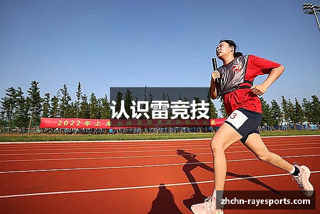 认识雷竞技